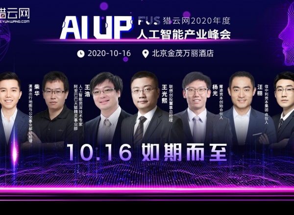 “AI UP！”FUS猎云网2020年度人工智能产业峰会完整议程已定！10月16日，我们不见不散！