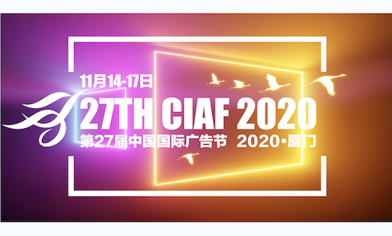 『CIAF预告』 | 2020厦门中国国际广告节日程安排新鲜出炉！
