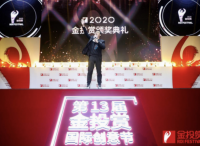 2020金投赏全榜单揭晓:8个全场大奖 18家年度公司(品牌)