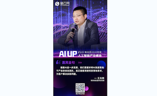 联想创投王光熙:机遇与挑战并存,看好AI在产业中深度落地的团队