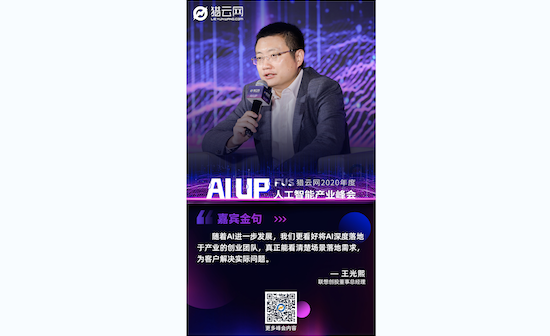 联想创投王光熙：机遇与挑战并存，看好AI在产业中深度落地的团队