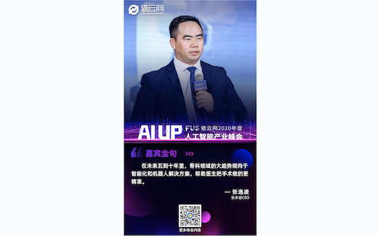 长木谷医疗科技张逸凌：AI+3D是人工关节置换第五代创新技术