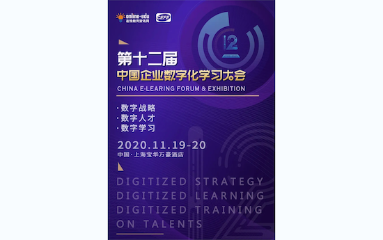 数字化学习行业盛会 | 第十二届中国企业数字化学习大会3.0版本重磅发布!