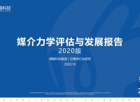 《媒介力学评估与发展报告》解构媒介一场三力，解读媒介生态发展趋势