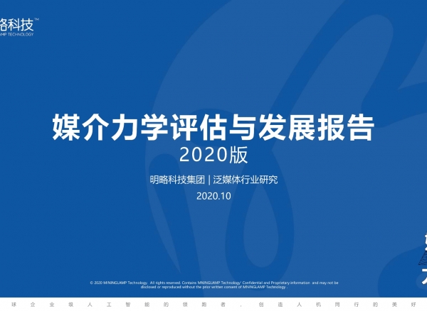 《媒介力学评估与发展报告》解构媒介一场三力，解读媒介生态发展趋势