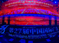 第27届中国国际广告节在厦门圆满落幕
