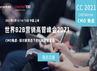 CMO逆风不惧，破除焦虑！年度跨盈世界B2B营销高管峰会2021（World B2B Marketi