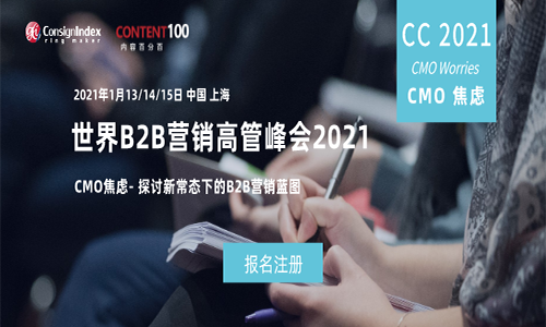 CMO逆风不惧，破除焦虑！年度跨盈世界B2B营销高管峰会2021（World B2B Marketi