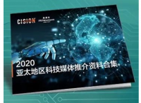 美通社发布《2020年亚太地区科技媒体推介资料合集》