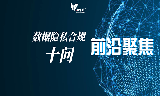 数据隐私合规十问,你关心的问题全在这了