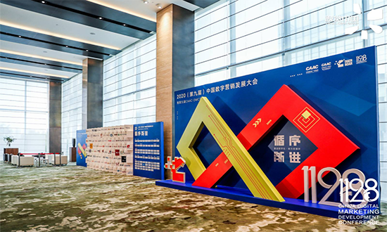 2020中国数字营销发展大会圆满落幕,暨第十二届虎啸奖征赛全面开启,欢迎来撩!2