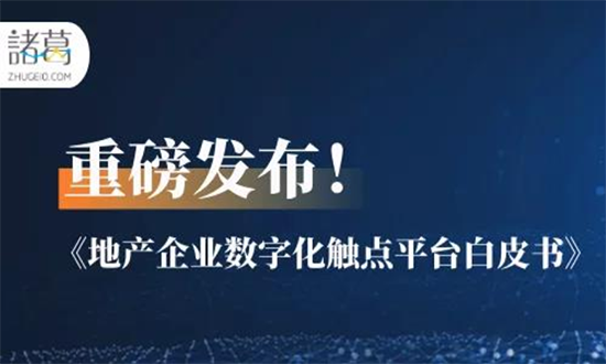 重磅！诸葛io发布《地产企业数字化触点平台白皮书》