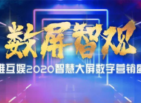 华章落幕|“智屏数观”奥维互娱 2020智慧大屏数字营销盛典精彩回顾