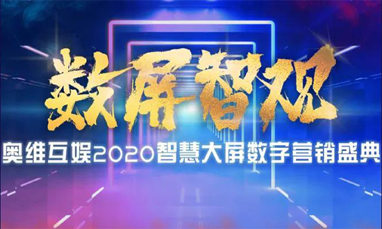 华章落幕|“智屏数观”奥维互娱 2020智慧大屏数字营销盛典精彩回顾