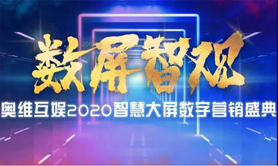 “数屏智观”奥维互娱2020智慧大屏数字营销盛典圆满落幕2