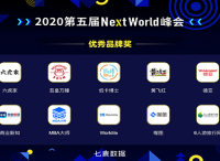 NextWorld2020年度优秀品牌奖重磅揭晓
