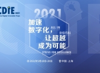 震撼来袭 | CDIE2021正式启动！