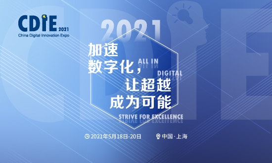 震撼来袭 | CDIE2021正式启动!