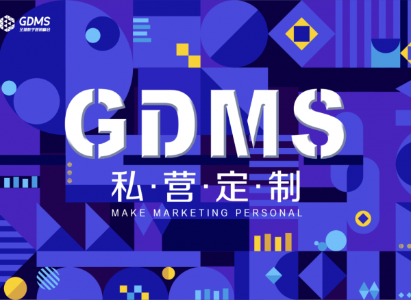 第七届GDMS定档1月26-27日！这场品牌界的营销盛会不容错过