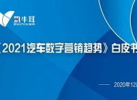 2021汽车数字营销必读