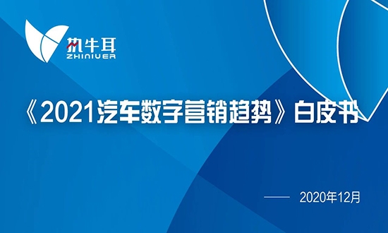 2021汽车数字营销必读