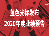 蓝色光标预计2020年营收超400亿 实现超百亿级增长