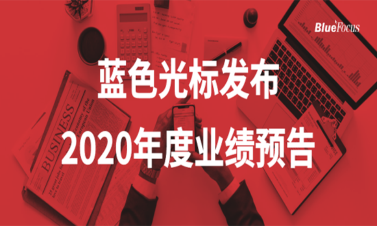 蓝色光标预计2020年营收超400亿 实现超百亿级增长