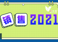 2021，如何用战术和技术拉近销售距离？