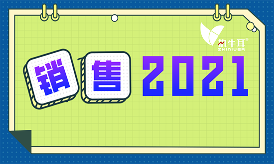 2021,如何用战术和技术拉近销售距离?