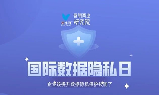 国际数据隐私日,我们该关注的!