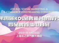 第四届KOL品牌新营销峰会暨品牌直播电商展即将召开