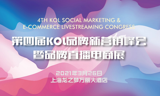 第四届KOL品牌新营销峰会暨品牌直播电商展即将召开
