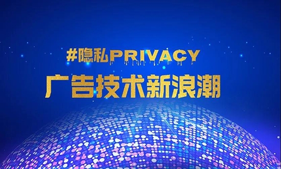 第六波广告技术浪潮:隐私