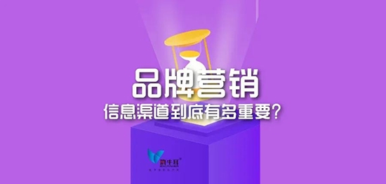 品牌营销,信息渠道到底有多重要?