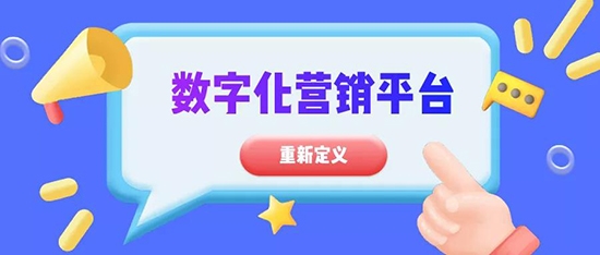 重新定义“数字化营销平台”