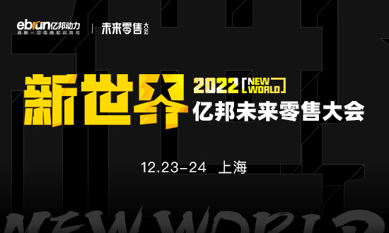 2022亿邦未来零售大会