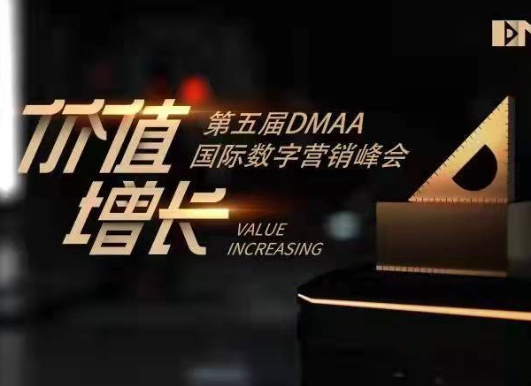 1月14第五届DMAA国际数字营销峰会,100+品牌嘉宾共探“价值增长”