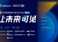 2022GICC | 第二批20+位参会行业知名嘉宾公布 扬帆出海年度盛会12月将开幕