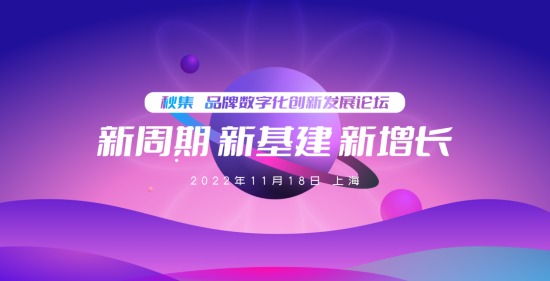 2022年数字化发展到哪一步了?11月18日@上海,品牌数字化发展论坛报名进行中