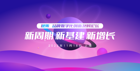 2022年数字化发展到哪一步了？11月18日@上海，品牌数字化发展论坛报名进行中