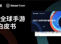 热云数据、SensorTower联合发布《2022全球手游买量白皮书》