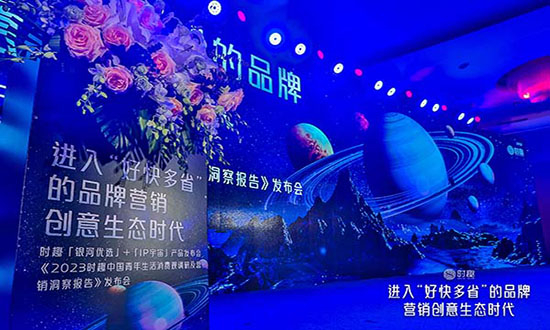 打造广告业生态服务模式,时趣「银河优选」+「IP宇宙」产品正式发布