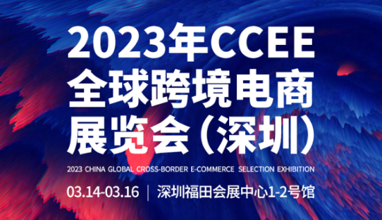 深圳CCEE春季展:三天展期15个精品论坛,雨果跨境选品展“疫后”强势回归