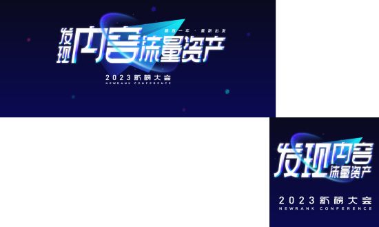 2023新榜大会完整议程全剧透!