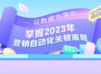 《2023年营销自动化应用白皮书》精准助力企业业务持续增长！