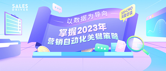 《2023年营销自动化应用白皮书》精准助力企业业务持续增长！
