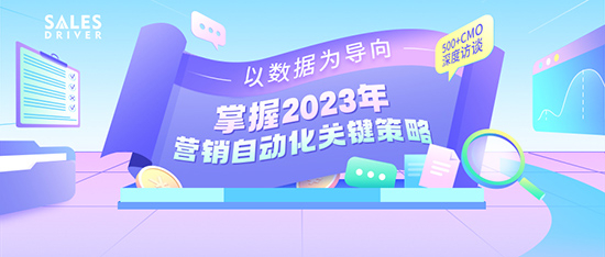 《2023年营销自动化应用白皮书》精准助力企业业务持续增长!