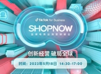 破解出海营销难题，TikTok for Business即将举办品牌电商出海营销峰会