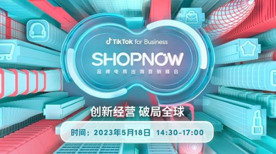 破解出海营销难题，TikTok for Business即将举办品牌电商出海营销峰会