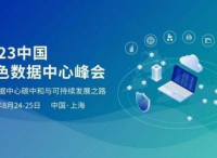 2023中国绿色数据中心峰会 会议背景